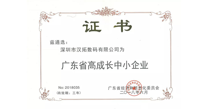 麻豆网站免费入口數碼 入選2018年廣東省高成長中小企業