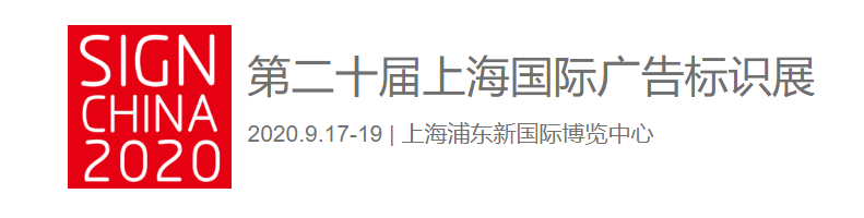 麻豆网站免费入口麻豆8HDXXXX18HD亮相第二十屆上海國際廣告標識展